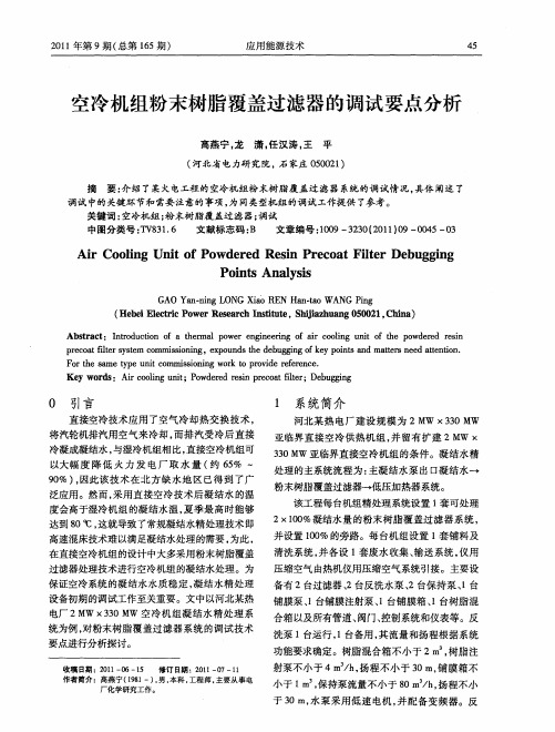 空冷机组粉末树脂覆盖过滤器的调试要点分析