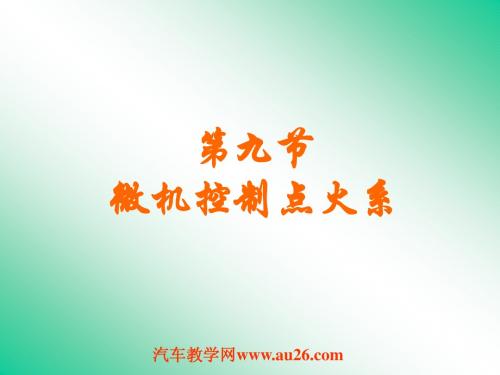微机控制的点火系