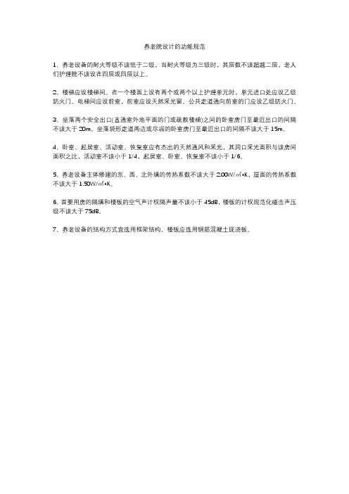 养老院设计的功能规范