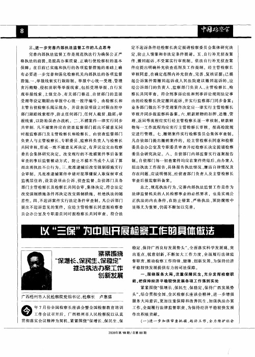 以“三保”为中心开展检察工作的具体做法——紧紧围绕“保增长、保民生、保稳定”推动执法办案工作创新