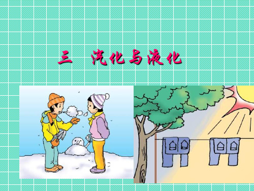 汽化与液化