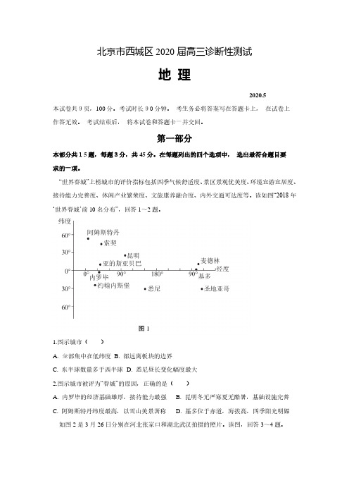 北京市西城区2020届高三诊断性考试(5月)地理试题 含答案