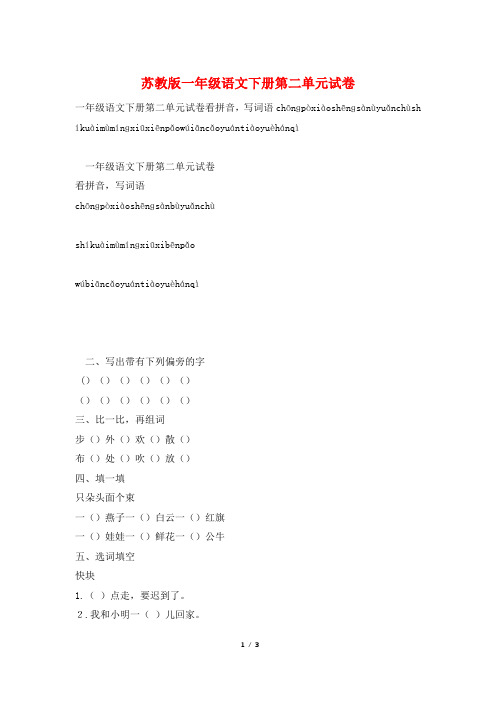 苏教版一年级语文下册第二单元试卷