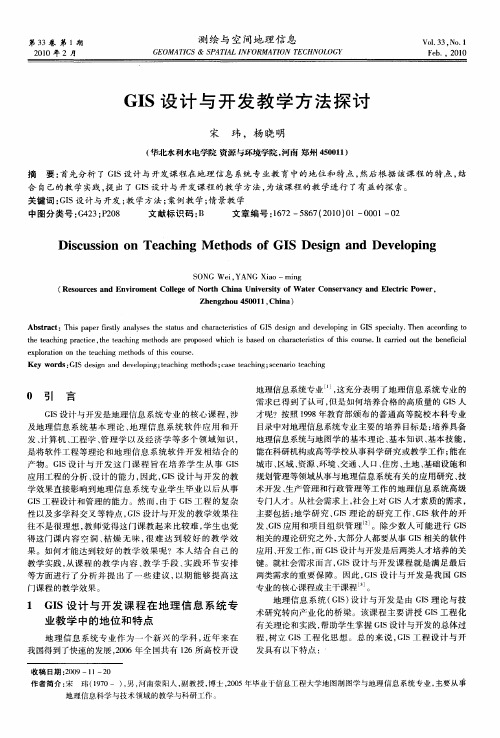 GIS设计与开发教学方法探讨