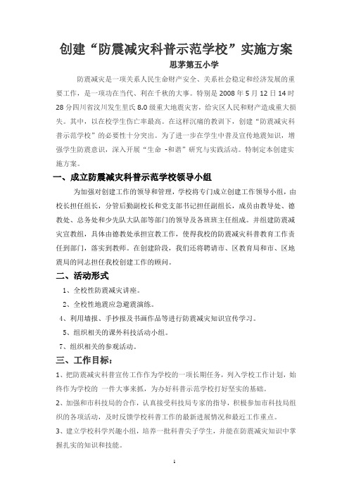 创建市防震减灾科普示范学校工作方案
