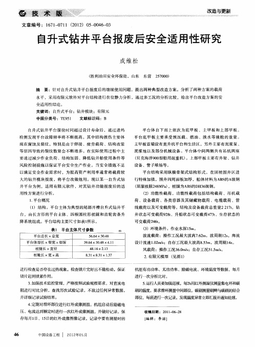 自升式钻井平台报废后安全适用性研究