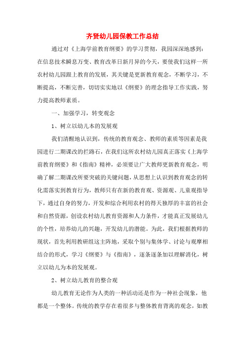 2019年齐贤幼儿园保教工作总结