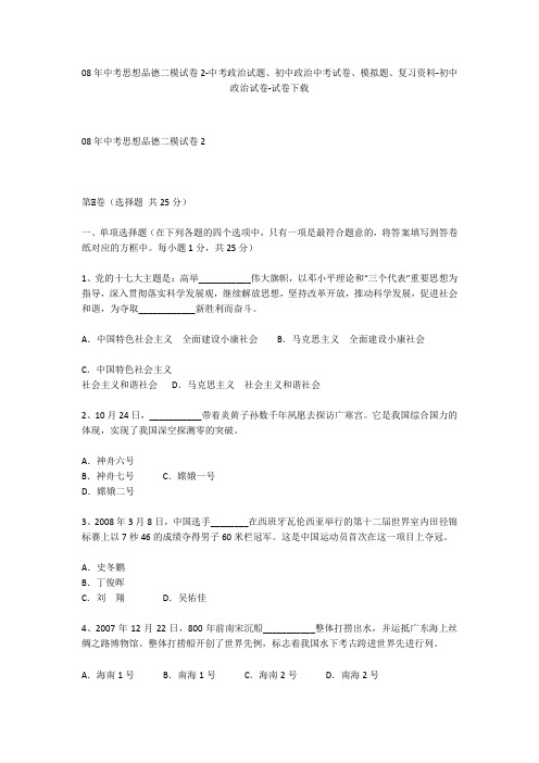 08年中考思想品德二模试卷2-中考政治试题、初中政治中考试卷、模拟题-初中政治试卷