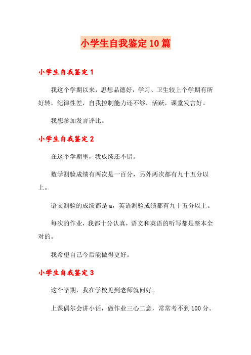小学生自我鉴定10篇