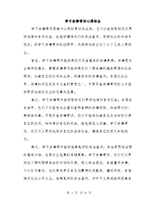 学习法律常识心得体会（三篇）