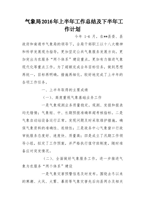 气象局2016年上半年工作总结及下半年工作计划_0