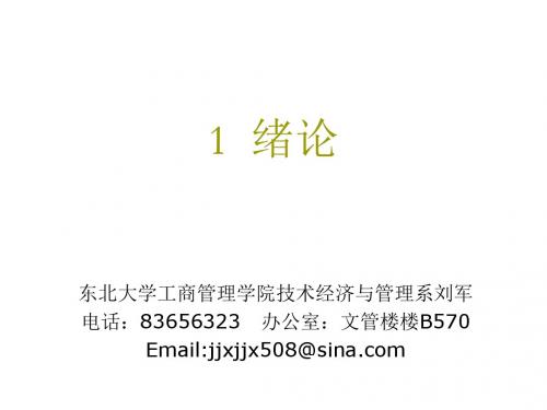 东北大学-工程经济学-PPT全