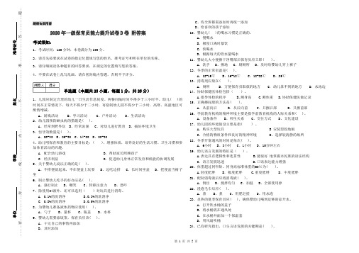2020年一级保育员能力提升试卷D卷 附答案