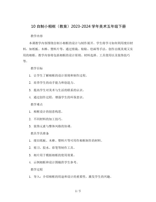 10 自制小相框(教案)2023-2024学年美术五年级下册