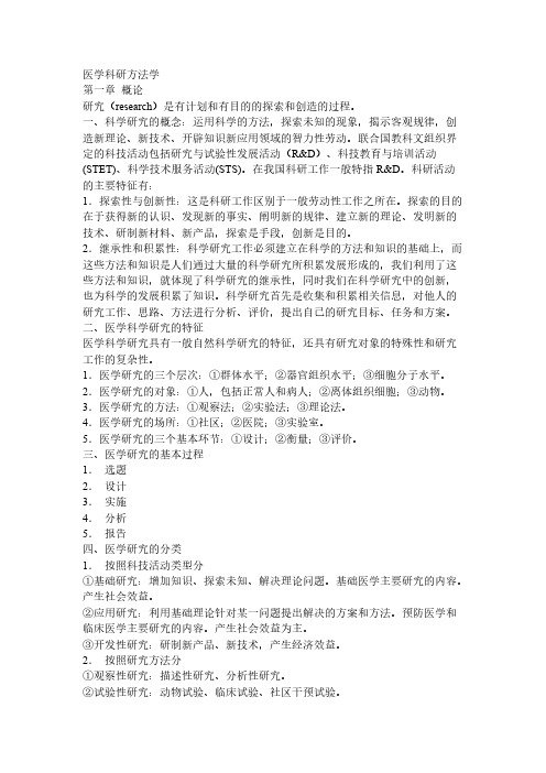 【免费下载】医学科研方法  笔记整理