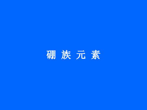 硼族