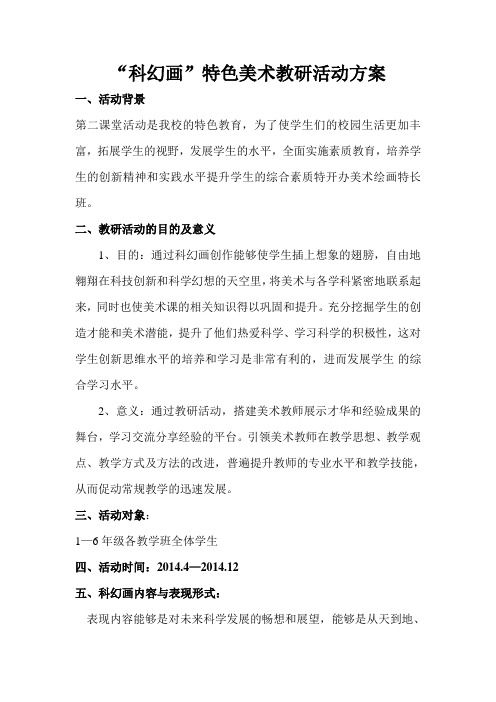 “科幻画”特色美术教研活动方案