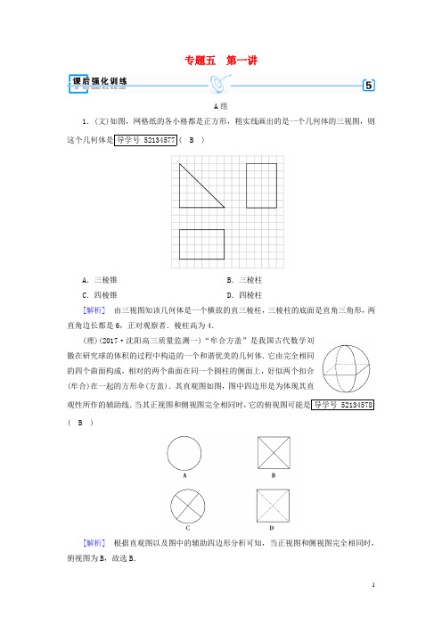 2018届高考数学大二轮复习专题五立体几何第1讲空间几何体的三视图、表面积及体积复习指导课后强化训练
