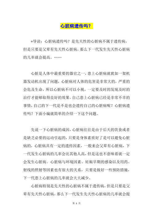 心脏病遗传吗？