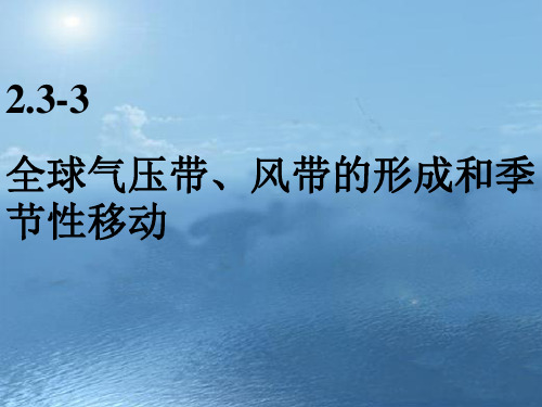 湘教版必修一 2.3大气环境--气压带、风带分布及移动(共22张PPT)