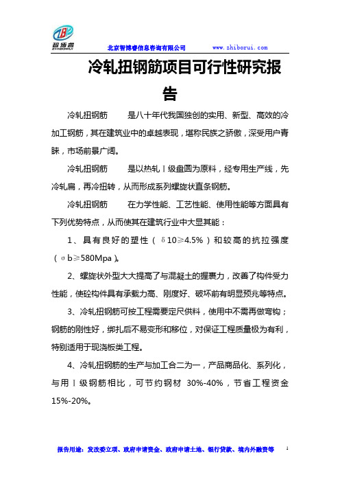 (可研报告)冷轧扭钢筋项目可行性研究报告
