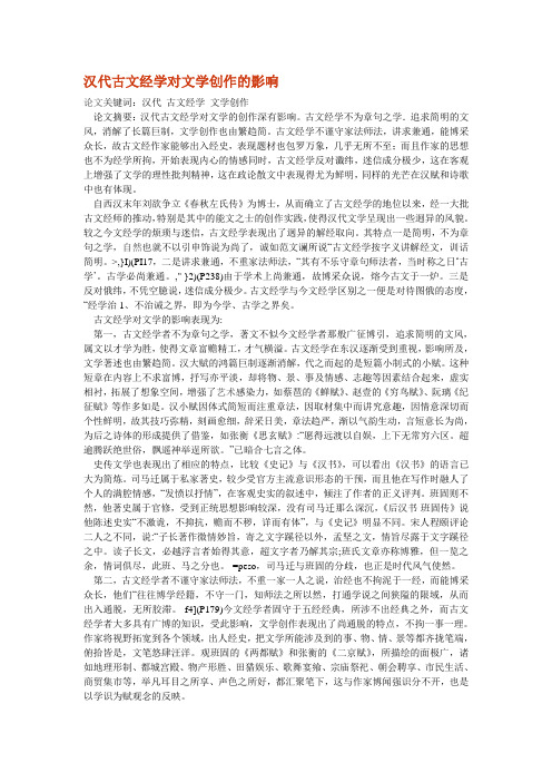 汉代古文经学对文学创作的影响