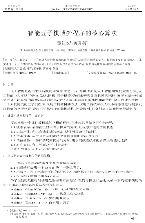 智能五子棋博弈程序的核心算法