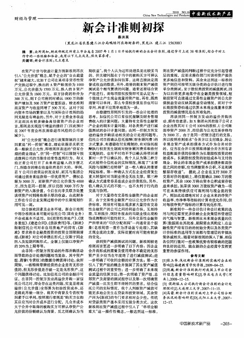 新会计准则初探
