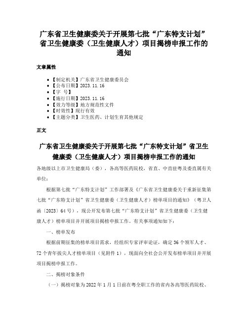 广东省卫生健康委关于开展第七批“广东特支计划”省卫生健康委（卫生健康人才）项目揭榜申报工作的通知