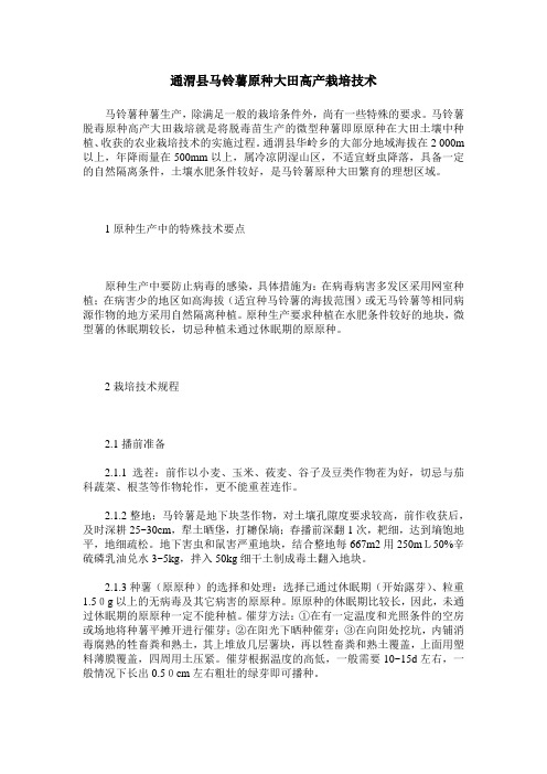 通渭县马铃薯原种大田高产栽培技术