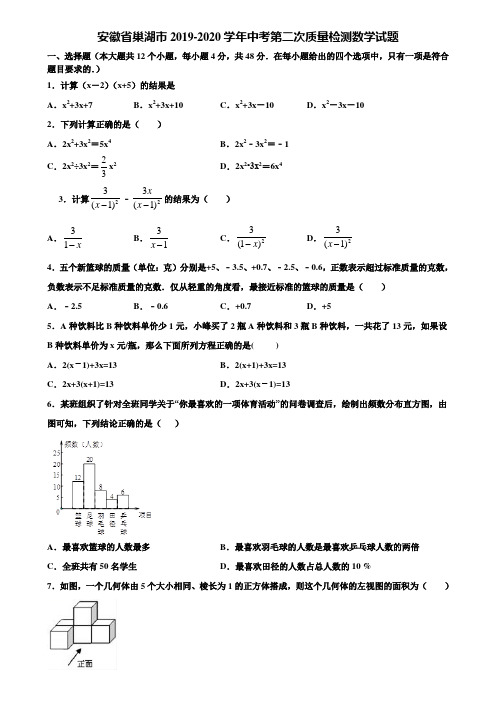 安徽省巢湖市2019-2020学年中考第二次质量检测数学试题含解析
