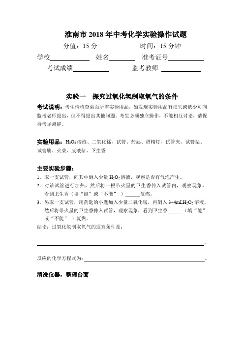 淮南市2018年中考化学实验操作试题3.29修改版改1