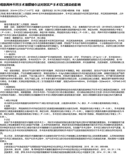 观察两种不同手术薄膜铺巾法对剖宫产手术切口感染的影响