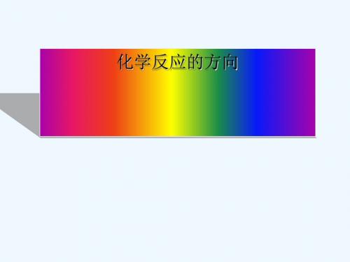 2018年高中化学 第2章 化学反应的方向、限度与速率 2.1 化学反应的方向课件17 鲁科版选修4