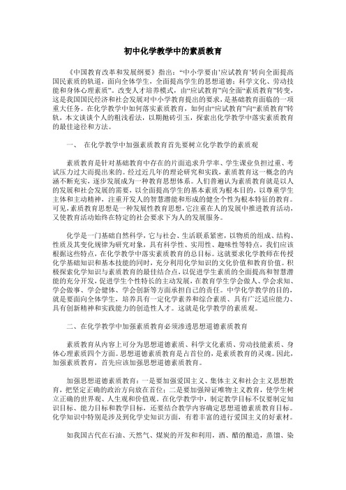 初中化学教学中的素质教育