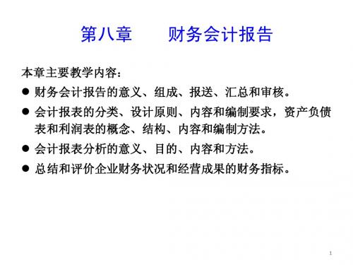 初级会计  第八章    财务会计报告(第三节)