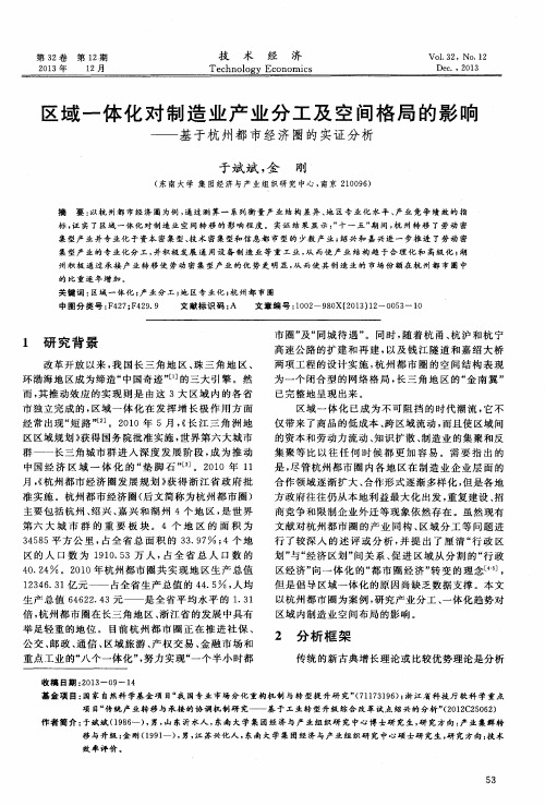 区域一体化对制造业产业分工及空间格局的影响——基于杭州都市经济圈的实证分析