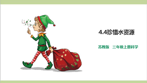 (新教材)苏教版三年级上册科学 4.4 珍惜水资源 教学课件PPT
