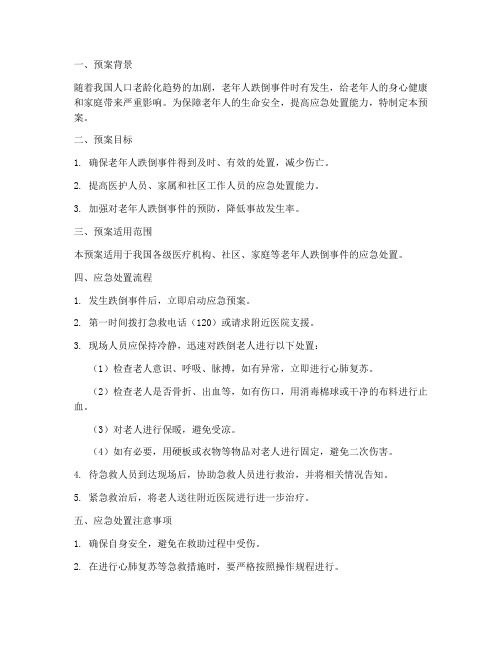 老人跌倒应急处置预案
