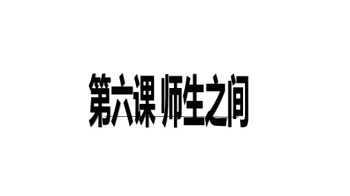 部编版七年级道德与法治上册第6课师生之间PPT