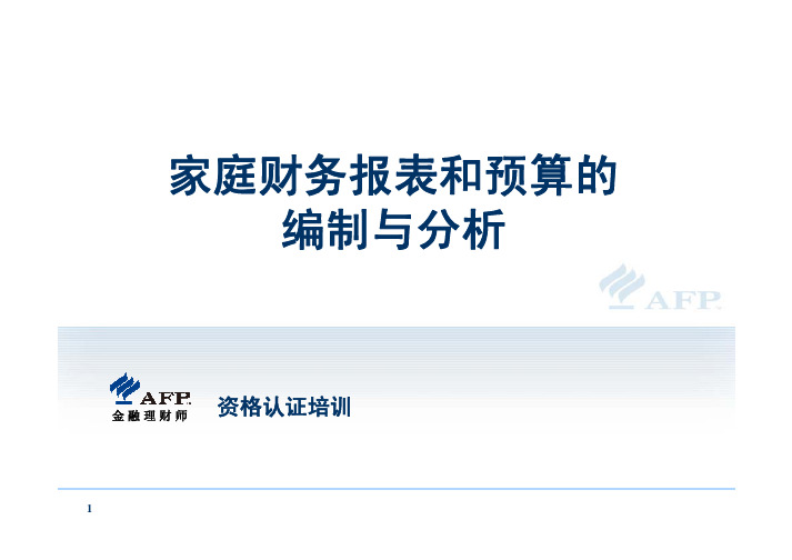 AFP(金融理财师)——家庭财务报表与预算