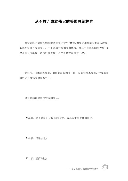 从不放弃成就伟大的美国总统林肯