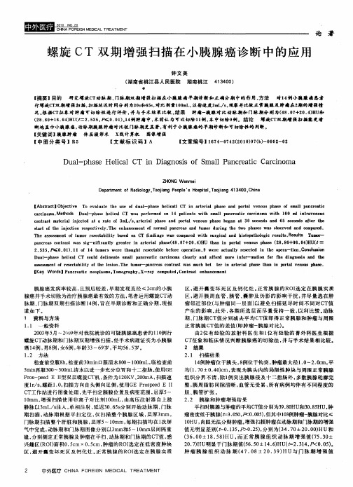 螺旋CT双期增强扫描在小胰腺癌诊断中的应用
