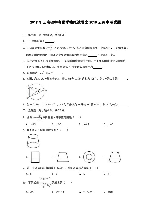 2019年云南省中考数学模拟试卷(含2019云南中考试题)