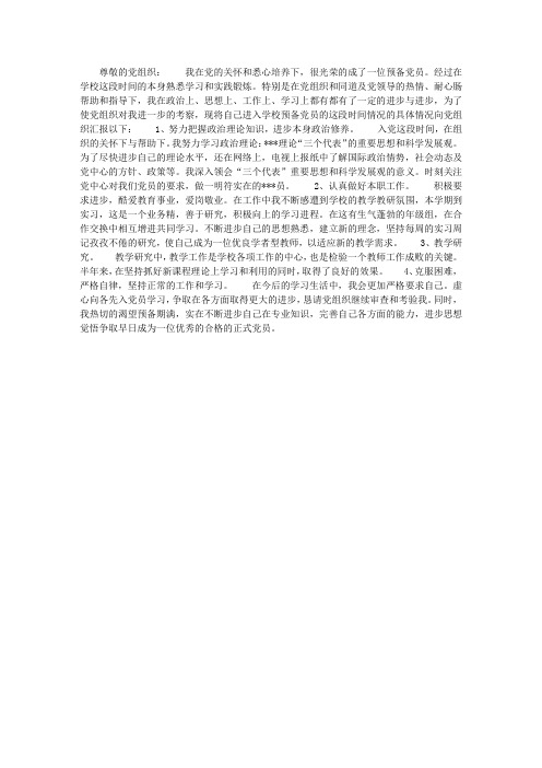 2013年12月预备党员思想汇报：不断完善自己