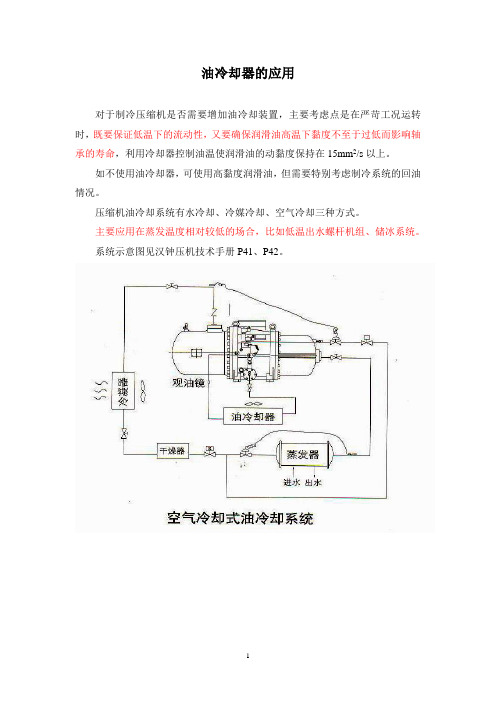 压缩机应用之油冷却器的应用