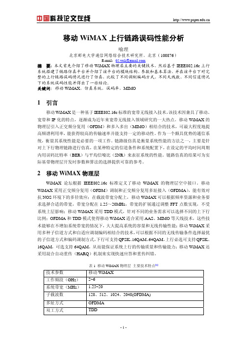 移动WiMAX上行链路误码性能分析