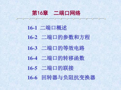 第16章二端口网络