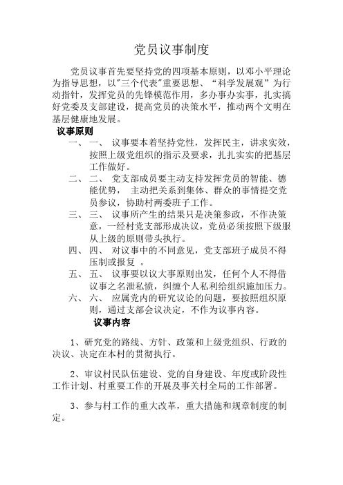 党员议事制度