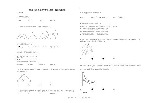 2019-2020学年辽宁营口九年级上数学月考试卷